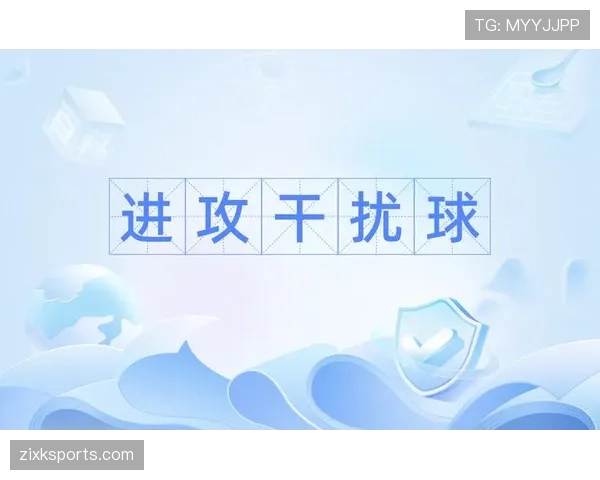 干扰球规则详解:进攻与防守方如何正确应对? 干扰球规则详解:进攻与防守方如何正确应对?