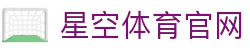 星空体育(XK)官网官方登录 - 体育品牌内容官网